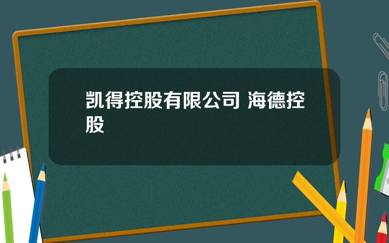 凯得控股有限公司 海德控股